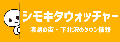 シモキタウォッチャー